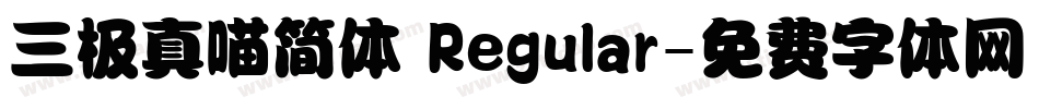 三极真喵简体 Regular字体转换